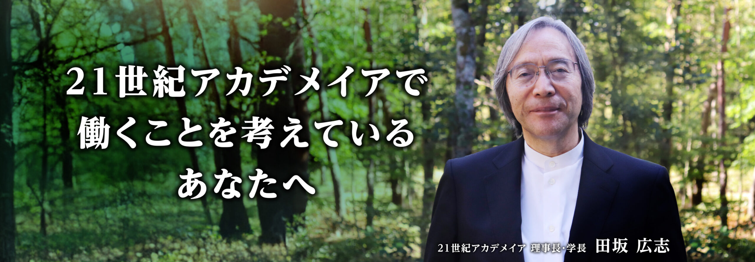 ２１世紀アカデメイアで働くことを考えているあなたへ